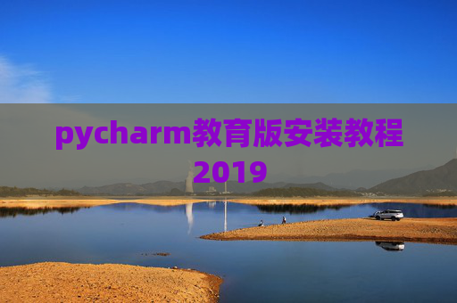 pycharm教育版安装教程2019