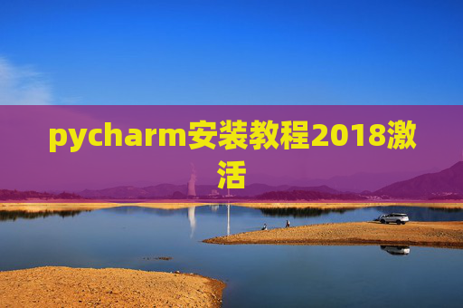 pycharm安装教程2018激活
